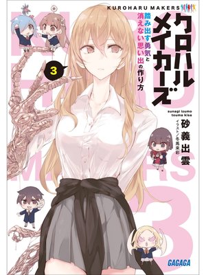 cover image of クロハルメイカーズ: ３　～踏み出す勇気と消えない思い出の作り方～